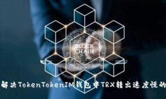 如何解决TokenTokenIM钱包中