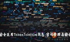 如何安全使用TokenTokenim钱