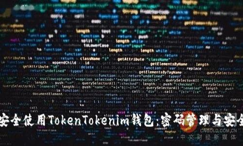 如何安全使用TokenTokenim钱包：密码管理与安全指南