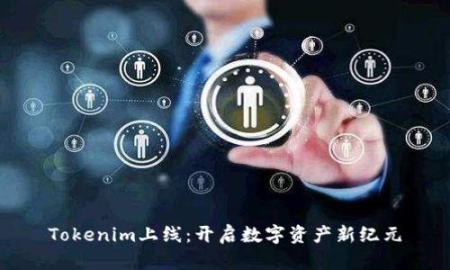 Tokenim上线：开启数字资产新纪元