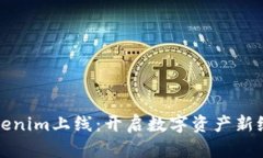 Tokenim上线：开启数字资产