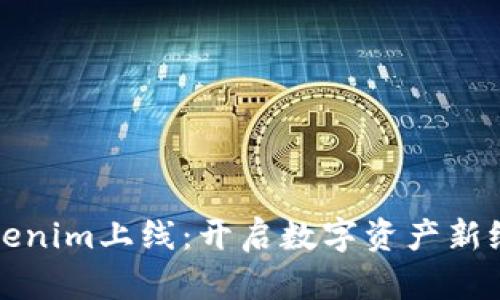 Tokenim上线：开启数字资产新纪元