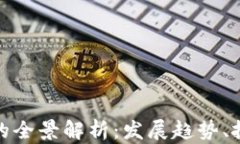 金融数字货币公司的全景