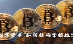 追踪资金数字货币：如何