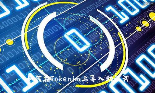 如何在Tokenim上导入助记词