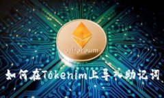 如何在Tokenim上导入助记词