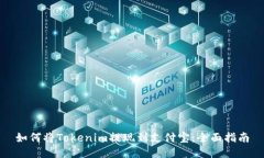 如何将Tokenim提现到支付宝