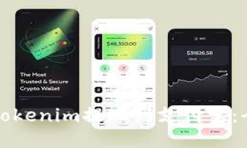 如何将Tokenim提现到支付宝：全面指南