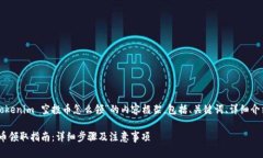 以下是针对“2020 tokenim 空