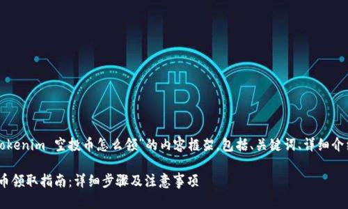 以下是针对“2020 tokenim 空投币怎么领”的内容框架，包括、关键词、详细介绍和相关问题的解答。

2020 Tokenim空投币领取指南：详细步骤及注意事项