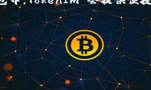 TokenIm与HECO链的兼容性分析

TokenIm 是一个多链支持的加密货币钱包，它为用户提供了存储、管理和交易各种数字资产的功能。在快速发展的区块链生态系统中，不同的链之间的互通性显得尤为重要。HECO链（Huobi Eco Chain）作为一个高性能的公链，吸引了很多开发者和用户的关注。那么，TokenIm 是否能够支持 HECO链呢？本文将深入探讨这一问题，并详细介绍 TokenIm 与 HECO链之间的关系、兼容性以及未来的发展方向。

TokenIm的功能与特点

TokenIm 钱包的核心功能主要包括资产管理、交易和安全性保障。用户可以方便地在钱包中存储多种数字资产，查看余额，进行交易等。此外，TokenIm 还提供去中心化的 DApp 功能，用户可以在钱包内直接访问各种去中心化应用。

TokenIm 的安全性保障主要体现在私钥的管理上，用户掌握自己的私钥，并在本地进行加密，这意味着用户的资产安全性高于许多中心化钱包。这种设计思路使得 TokenIm 成为了许多区块链用户的优先选择。

HECO链的特点与优势

HECO链作为由火币集团推出的高性能公链，具备区块确认时间短、低交易费用和强大的生态支持等特点。HECO链采用了与以太坊兼容的 EVM（Ethereum Virtual Machine）架构，使得以太坊上的 DApp 可以相对容易地迁移到 HECO 链上，从而进一步丰富了其网络的应用场景。

HECO链还拥有强大的支持团队和生态系统，包括多个成功的公募项目和多样的去中心化金融（DeFi）应用。这些因素共同促进了 HECO链的快速发展，使其成为用户和开发者的热门选择。

TokenIm是否支持HECO链

鉴于 TokenIm 钱包的多链支持能力，可以预见它具有良好的兼容性以支持 HECO 链。事实上，TokenIm 钱包的设计初衷就是为了适应快速变化的区块链环境，使用户能够在不同的人群中无缝管理资产。

随着 HECO 链的生态不断扩大，TokenIm 有可能在未来的版本中正式支持 HECO 链，并为用户提供更广泛的服务。这将使 TokenIm 用户能够轻松管理他们在 HECO 链上的数字资产，包括但不限于各种 DeFi 代币和 NFTs。

TokenIm与HECO链的未来展望

在区块链技术日新月异的发展情况下，TokenIm 如果能支持 HECO 链，将会大大增强其自身的市场竞争力。用户能够更方便地交易和管理 HECO 链上的资产，也为开发者们提供了新的创新机会。

除了直接支持 HECO 链的资产外，TokenIm 还可以通过与 HECO 链上的各类 DeFi 和 DApp 进行集成，进一步丰富用户的使用场景和体验。这不仅有助于 TokenIm 扩展用户基础，还有助于 HECO链的生态发展，双方互惠共赢。

关于TokenIm与HECO链的常见问题

问题1：TokenIm是否会在短期内支持HECO链？

我们无法准确预测 TokenIm什么时候将会支持 HECO 链，因为这取决于多种因素，包括技术实现、市场需求等。然而，可以合理推测，由于 HECO 链的快速发展和强大支持，TokenIm 有可能会在未来进行优先考虑。

为了保持市场竞争力，TokenIm 不断关注市场趋势，并与开发者及用户进行互动，从而获取他们的反馈。这样的策略帮助它保持灵活性，并及时做出调整。有许多用户希望 TokenIm 能够尽快支持 HECO 链，因此这也将在一定程度上推动 TokenIm 的发展路线。

问题2：HECO链的优势在哪里，为什么要使用TokenIm管理HECO资产？

HECO链的最大优势在于其低交易成本和快速交易确认时间。相较于以太坊，HECO 链在费用和速度上提供了显著的优势，使得用户在进行小额交易时更加划算。TokenIm 则提供跨链资产管理，帮助用户方便地管理他们在 HECO 链上的资产。

使用 TokenIm 管理 HECO 链资产的另一个好处是，可以将其与其他链上的资产进行统一管理，从而大大提高用户的使用体验。用户只需一个钱包，就可以方便地操作多条链的资产，减少了在不同钱包之间切换的繁琐。如果 TokenIm 能够支持 HECO 链，必将使得更多用户选择其作为数字资产管理工具。

问题3：TokenIm的安全性如何保障？

TokenIm 的安全性主要通过私钥的本地存储和加密技术来保障。这种设计使得用户掌握自己的私钥，并在本地进行加密，大大降低了安全隐患。此外，TokenIm 还采用了多重验证等安全措施，以确保用户的资产安全。

对于用户而言，了解钱包的安全性至关重要。TokenIm 定期发布安全性更新，旨在提升用户的安全意识，同时提供相关的安全指导和帮助，使用户能够更有效地管理他们的数字资产。

问题4：如何在TokenIm中使用HECO链的资产？

如果 TokenIm 支持 HECO 链，用户可以通过以下几个步骤使用其资产：首先，用户需要在 TokenIm 中创建一个专门的 HECO 钱包。接着，将 HECO 链上的资产通过合适的方式转入该钱包中。TokenIm 会提供便捷的用户界面，帮助用户轻松进行资产的存取、交易和管理。

值得一提的是，TokenIm 还可能提供 DApp 支持，使用户可以直接在钱包内访问 HECO 链上的各种去中心化金融服务，从而提升整体使用体验。

总的来说，TokenIm 对 HECO 链的支持将有助于提高其自身的优势，同时也能为用户提供新的可能性，进一步推动区块链技术的发展。

TokenIm, HECO链, 数字资产管理, 多链钱包/guanjianci