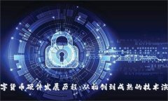数字货币硬件发展历程：