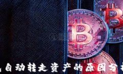 tokenim钱包自动转走资产的