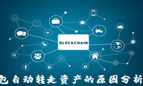 
tokenim钱包自动转走资产的原因分析与解决方案