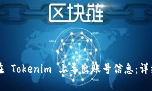 如何在 Tokenim 上导出账号信息：详细指南