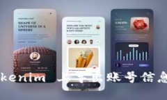 如何在 Tokenim 上导出账号