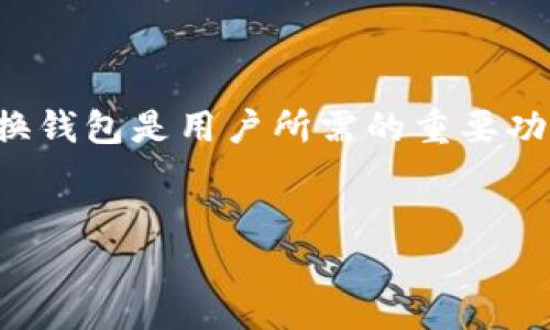 在当今数字货币的世界中，许多人会使用多个钱包来管理不同种类的数字资产，方便的切换钱包是用户所需的重要功能之一。本文将为你详细讲解如何在多个钱包之间切换，提供各类钱包的特性及使用技巧。

优质
如何轻松切换多个钱包，管理您的数字资产