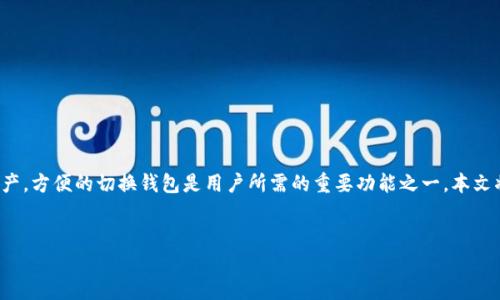 在当今数字货币的世界中，许多人会使用多个钱包来管理不同种类的数字资产，方便的切换钱包是用户所需的重要功能之一。本文将为你详细讲解如何在多个钱包之间切换，提供各类钱包的特性及使用技巧。

优质
如何轻松切换多个钱包，管理您的数字资产