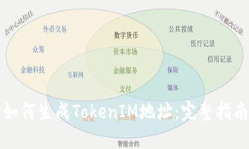 如何生成TokenIM地址：完整指南