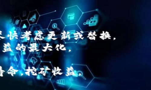 数字货币矿机寿命分析：挖矿收益的关键 

数字货币, 矿机, 寿命, 挖矿收益/guanjianci

在近年来，随着区块链技术的快速发展，数字货币挖矿逐渐成为一个热门的话题。为此，矿机的选择与使用寿命也成为了许多投资者关心的重点。矿机的寿命直接影响到挖矿的收益以及投资者的回报率，因此了解矿机的寿命和如何延长其使用年限变得尤为重要。本文将深入探讨数字货币矿机的寿命以及如何其使用，以期为投资者提供有价值的参考。

1. 数字货币矿机的基本类型
数字货币矿机主要分为两种类型：ASIC矿机和GPU矿机。每种矿机的构造和工作原理不同，因此其使用寿命也各自有所不同。
ASIC（特定应用集成电路）矿机是为特定的挖矿算法而设计的硬件，其效率和算力一般优于其他矿机，使用寿命较长，但也较为昂贵。由于ASIC矿机是专门为某种货币设计的，其在面对新的挖矿算法时，灵活性较低。
相对而言，GPU（图形处理单元）矿机则更为灵活，支持多种算法的挖矿。但是，GPU矿机的性能和效率通常不及ASIC矿机，且相对容易损坏，因为其运行时产生的热量较大。

2. 数字货币矿机的平均寿命
数字货币矿机的寿命受多个因素的影响，包括设备类型、工作环境、维护保养等。一般而言，ASIC矿机的平均寿命在3到5年，而GPU矿机的寿命可能在2到4年之间。然而，随着技术的不断进步和设备的更新换代，这些数字不再具有绝对的参考性。
此外，矿机的工作负载和使用强度也会直接影响其寿命。如果矿机长时间高负载运行，零部件的磨损速度将加快，导致故障发生频率增大。因此，在实际操作中，合理安排矿机的工作负载尤为重要。

3. 如何延长数字货币矿机的使用寿命
为了提高矿机的使用寿命，可以采取多种措施。例如，确保矿机的散热系统正常工作，定期清理灰尘，以避免因过热导致的损坏。同时，尽量避免频繁的开关机操作，保持一个稳定的工作环境也能够有效延长矿机的寿命。
另外，定期进行软件更新和维护也是必不可少的。许多矿机生产商会推出更新版本的软件，这些更新通常包含性能和故障修复。遵循厂家建议进行定期保养，能够有效提高稳定性，从而延长使用寿命。

4. 矿机故障检测与维修
无论多么高端的矿机，使用过程中总会出现各种故障，因此，对于故障的及时检测与维修是保障矿机正常运作的重要环节。常见的故障包括电源故障、散热不良和硬件损坏等。
在检测矿机故障时，可以使用一些专用软件对矿机的运行状态进行监控，这些软件通常会提供实时的温度、功耗以及算力数据，消费者能够根据这些数据显示来判断设备可能出现的问题。此外，可以定期检查电源和散热系统，以确保它们正常工作。如果发现故障，及时进行维修与更换，以避免更大的损失。

可能的相关问题
在深入了解数字货币矿机的寿命与其使用的问题后，投资者可能还会关心以下几方面：
ul
    li如何评估矿机的性能与收益？/li
    li挖矿环境对矿机寿命的影响如何？/li
    li市场波动如何影响矿机的投资回报？/li
    li矿机的更新与替换策略该如何制定？/li
/ul

1. 如何评估矿机的性能与收益？
评估数字货币矿机的性能与收益，可以通过几个关键指标来实现。首先是算力，这决定了矿机在单位时间内可以完成的工作量。其次是功耗，表示在运行过程中矿机所消耗的电力。功耗与算力的比值即为能源效率，这个指标直接影响到挖矿的经济性。
为了准确评估收益，需要了解当前挖矿的难度、币种的市场价格以及电力成本。通过计算挖矿的收益和成本，得出最终的回报率。这是矿工在选择和评估矿机时必不可少的步骤。

2. 挖矿环境对矿机寿命的影响如何？
挖矿环境的影响因素包括温度、湿度、通风和电力质量等。高温环境会导致矿机的散热不良，从而缩短使用寿命；而湿度过高则可能导致电路短路和生锈等问题。因此，在布局矿场时务必要考虑这些环境因素，创造一个良好的挖矿环境。
同时，稳定的电力供应也是至关重要的，频繁的电流波动可能会损害矿机的电源和其他硬件。因此，采用稳压电源和不间断电源（UPS）也是保障矿机正常运作的重要手段。

3. 市场波动如何影响矿机的投资回报？
作为一个高风险投资领域，数字货币市场的不稳定性直接影响矿机的投资回报。当市场价格高涨时，挖矿的收益会相应增加，矿机的投资回报也会随之提升；反之，当市场价下跌时，挖矿收益减少，可能导致投资者亏损。
因此，投资者应当具备市场敏感度，定期评估投资的回报率，并实时关注市场动态。此外，分散投资和选择多种货币进行挖矿也是降低风险的一种有效策略。

4. 矿机的更新与替换策略该如何制定？
在数字货币挖矿行业，技术更新非常迅速，因此矿机的更新策略也是投资者需要关注的重要方面。一般建议在矿机性能明显滞后于市场标准，或出现频繁故障时，尽快考虑更新或替换。
制定合理的更新策略需要考虑自身的资金状况、市场行情以及技术发展趋势。通过对各类矿机性能的比较和市场行情的分析，确定最佳的购买时机，以实现经济利益的最大化。

总之，数字货币矿机的寿命是影响挖矿收益的重要因素，投资者在选择与使用矿机时，应充分考虑各类影响因素，制定合理的管理与维护策略，以延长矿机的使用寿命，挖矿收益。