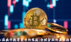各国央行数字货币的崛起
