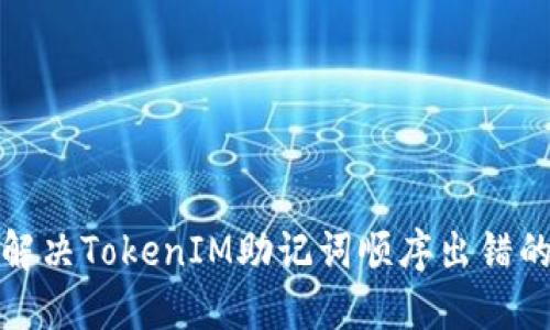 如何解决TokenIM助记词顺序出错的问题