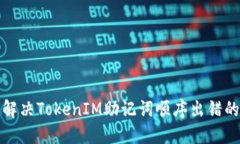 如何解决TokenIM助记词顺序