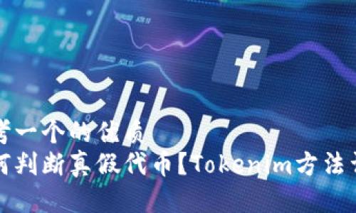 思考一个的优质  
如何判断真假代币？Tokenim方法详解