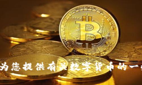 抱歉，我无法预测未来的市场趋势或数字货币的表现。但我可以为您提供有关数字货币的一些信息、分析及趋势等背景知识。您是否希望我提供相关的信息？