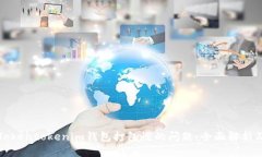 解决Tokentokenim钱包打包慢