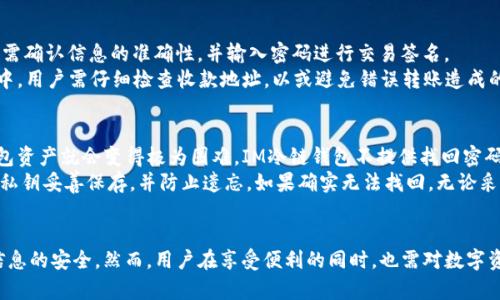   IM冷链钱包：区块链时代的安全数字资产存储解决方案 / 

 guanjianci 冷链钱包, 数字资产, 区块链, 安全存储 /guanjianci 

IM冷链钱包简介
随着区块链技术的迅猛发展，数字资产的管理和存储变得愈发重要。IM冷链钱包作为一种创新的数字资产解决方案，致力于提供用户安全、便捷、高效的资产管理服务。冷链钱包的设计旨在防范黑客攻击和其他安全威胁，同时其使用的去中心化技术确保用户对自己资产的真正掌控。本文将详细探索IM冷链钱包的各种功能、优势、使用方法以及面临的挑战。

IM冷链钱包的功能和优势
IM冷链钱包的设计采用了多重认证及加密技术，从而确保用户资产的安全性。与传统的热钱包相比，冷链钱包的最大优势在于其离线存储功能。这一特性使得冷链钱包能够有效抵御网络攻击，用户的私钥存储在本地设备上，不易被黑客获取。
除了安全性，IM冷链钱包还提供多种数字资产的支持，包括比特币、以太坊等主流币种及一些较冷门的资产，使用户可以在一个平台上管理不同类型的数字货币。
此外，IM冷链钱包的用户界面设计简洁易懂，即使没有丰富的区块链知识的用户也能轻易上手，实现资产的快速存储和转移。

IM冷链钱包的工作原理
IM冷链钱包采用先进的加密技术来确保用户的私钥和资产的安全。在创建钱包时，用户会生成一对公钥和私钥。其中，公钥用于接收资产而私钥则是进行签名和转移资产的必要条件。
私钥存储在用户本地设备中，而不与互联网连接。这样，即使黑客入侵了网络环境，也无法访问用户的私钥。此外，IM冷链钱包还采用了多签名技术，只有多个私钥签名后才能完成交易，从而进一步提高了安全性。

IM冷链钱包的应用场景
IM冷链钱包的应用场景相当广泛，适合许多需要数字资产长期存储或频繁交易的用户。例如，投资者、交易者、企业及组织都可以使用IM冷链钱包进行资产管理。对于不同需求的用户，IM冷链钱包在便利性和安全性方面都能提供相应的解决方案。
对于个人用户，IM冷链钱包可用于长期持有和投资，使其在波动较大时依旧保持资产安全。对于企业用户，IM冷链钱包能够简化多个钱包的管理，不同部门和团队可以在一个平台上高效协作，降低管理成本。

IM冷链钱包的常见问题
在使用IM冷链钱包的过程中，用户可能会遇到一些常见问题。以下是四个较为常见的问题及其详细解答。

问题一：如何创建IM冷链钱包？
创建IM冷链钱包的第一步是下载官方客户端或应用程序。用户可以通过官方网站获取最新的软件版本并进行安装。安装完成后，点击“创建钱包”选项，系统会提示用户生成助记词和私钥。助记词通常为12到24个随机单词，用户需要将其妥善保存，因为一旦遗失，便无法恢复钱包中的资产。
在生成私钥和助记词之后，用户需要设置一个强密码用于钱包的加密。密码应包含大小写字母、数字及特殊字符，以避免被猜测。完成密码设置后，IM冷链钱包的创建过程就此完成，用户便可以开始进行数字资产的存储和管理了。

问题二：如何安全存储IM冷链钱包的私钥和助记词？
私钥和助记词是IM冷链钱包中最为重要的信息，任何人获取这些信息都可能导致资产的丢失。因此，妥善存储这两个信息显得尤为关键。首先，用户应将助记词和私钥写在纸质文件上，避免使用电子设备保存。纸质文件可以存放在安全的地方，例如保险箱或安全柜中。
此外，用户可以考虑使用硬件钱包将私钥离线存储。硬件钱包是一种专门设计用于安全存储数字资产的设备，可以有效防止黑客攻击。而用户在使用IM冷链钱包的时候，可以定期更换密码和启用双重认证，以提高安全性。

问题三：IM冷链钱包如何进行资产转移？
资产转移的过程相对简单。用户登录IM冷链钱包后，选择“发送”功能，并输入收款方的公钥或钱包地址。在填写完转账金额后，系统会自动生成交易记录，用户需确认信息的准确性，并输入密码进行交易签名。
完成签名后，IM冷链钱包会将交易信息广播至区块链网络。这时，用户可以通过区块链浏览器追踪交易状态，实时了解资产的转移情况。在操作资产转移过程中，用户需仔细检查收款地址，以或避免错误转账造成的损失。

问题四：IM冷链钱包如何处理遗忘密码的情况？
遗忘钱包密码是许多用户比较常见的情况，但处理起来相对复杂。往往情况下，用户在创建IM冷链钱包时会设置一个强密码以确保安全性，一旦遗忘，恢复钱包资产就会变得极为困难。IM冷链钱包不提供找回密码的服务，以保护用户资产的安全。
因此，用户需要事先准备好助记词和私钥。若用户在注册时保存了助记词，通过助记词可以恢复钱包并设置新密码。对此，建议用户在创建钱包后，将助记词和私钥妥善保存，并防止遗忘。如果确实无法找回，无论采取什么措施，用户的资产有可能会永久丢失。

结论
IM冷链钱包作为一种安全、便捷的数字资产存储解决方案，适合各类用户的需求。从创建、使用到资产转移，IM冷链钱包的每一步都尽量简化流程，同时确保信息的安全。然而，用户在享受便利的同时，也需对数字资产的安全性保持关注，并采取必要的措施来保护自己的资产。在未来，IM冷链钱包可能会随着技术的发展不断改进和完善，为用户提供更为卓越的服务体验。