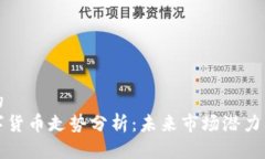 思考一个的  特高压数字货