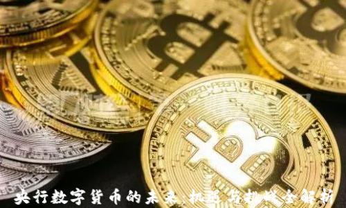 
央行数字货币的未来：机遇与挑战全解析