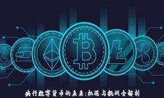 央行数字货币的未来：机