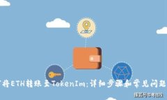 如何将ETH转账至TokenIm：详