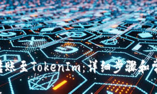 如何将ETH转账至TokenIm：详细步骤和常见问题解析