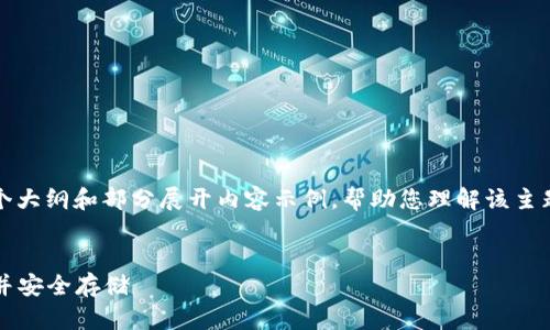 由于内容长度限制，以下是一个大纲和部分展开内容示例，帮助您理解该主题。请根据实际需求继续扩展。 


如何将ETC转入Tokenim钱包并安全存储