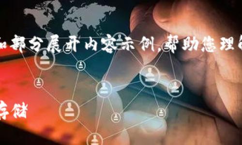 由于内容长度限制，以下是一个大纲和部分展开内容示例，帮助您理解该主题。请根据实际需求继续扩展。 


如何将ETC转入Tokenim钱包并安全存储