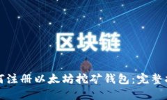 如何注册以太坊挖矿钱包