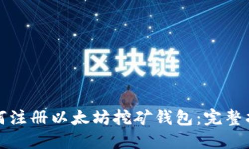 如何注册以太坊挖矿钱包：完整指南