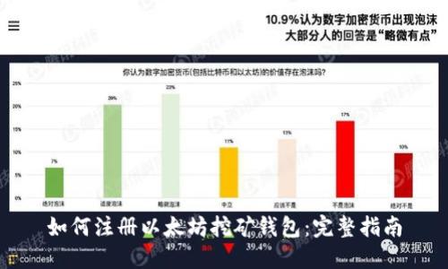 如何注册以太坊挖矿钱包：完整指南