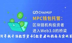 如何寻找千倍数字货币？