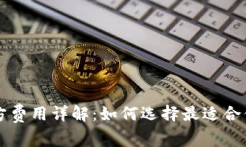 以太坊钱包官方费用详解：如何选择最适合你的以太坊钱包