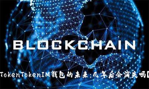 TokenTokenIM钱包的未来：几年后会消失吗？