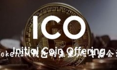TokenTokenIM钱包的未来：几