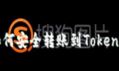 : BTC如何安全转账到Token