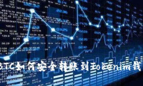 : BTC如何安全转账到Tokenim钱包？