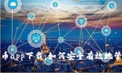 : 人名币数字货币app下载：