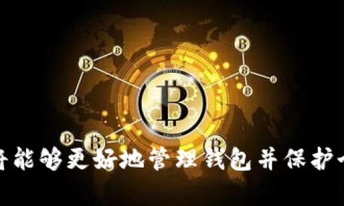   如何在TokenToken IM中设置钱包密码：详细指南 / 

 guanjianci TokenToken, IM钱包, 钱包密码, 安全设置 /guanjianci 

为了保护您的TokenToken IM钱包的安全性，设置一个有效且安全的密码是非常重要的步骤。本文将全面介绍如何在TokenToken IM中设置钱包密码，包括步骤、最佳实践，以及在遇到问题时解决方案。通过此指南，您将能够有效地设置和管理自己的钱包密码，确保资产安全。

1. 为什么设置钱包密码至关重要
在现代数字货币交易中，加密钱包充当了用户管理和存储其数字资产的基础工具。TokenToken IM钱包提供了完备的安全措施，而设置密码则是保护您的财务信息和防止未授权访问的第一道防线。没有设置密码，任何人只需访问您的设备，便能够轻松访问您的钱包和资产。
设置强密码能够显著降低被攻击或盗窃的风险。攻击者通常会利用简单密码进行暴力破解，因此在设置密码时，要避免使用生日、姓名等容易猜测的信息。安装双因素认证等额外的安全措施也是非常推荐的做法，以增强安全级别。

2. 在TokenToken IM中设置钱包密码的步骤
以下是您在TokenToken IM中设置钱包密码的详细步骤：
ol
    listrong下载并安装TokenToken IM钱包：/strong首先，确保您已经在您的设备上下载并安装了TokenToken IM钱包应用。/li
    listrong打开钱包应用：/strong启动TokenToken IM应用，如果您是第一次使用，将看到创建钱包的选项。/li
    listrong创建新钱包：/strong选择“创建新钱包”选项，并按照提示完成相关步骤。/li
    listrong设置密码：/strong在创建钱包的过程中，会要求您设置一个密码。输入您希望设定的密码，并确认该密码。确保选择一个强密码，包含数字、字母及符号。/li
    listrong保存助记词：/strong系统会生成一组助记词，请务必妥善保存这一组词。这是恢复您钱包的重要信息。/li
/ol
完成以上步骤后，您的TokenToken IM钱包已设定成功，并且拥有了安全的密码保护。

3. 设置强密码的最佳实践
为了确保您的钱包安全，以下是一些设置强密码的最佳实践：
ul
    listrong使用长密码：/strong密码的长度越长，破解的难度就越大。建议您的密码至少包含12个字符。/li
    listrong混合使用字符类型：/strong在密码中混合使用大小写字母、数字和符号，这能够增加密码的复杂性。/li
    listrong避免常见密码：/strong尽量避免使用常见的密码如“123456”，以及个人信息如生日、姓名等。/li
    listrong定期更换密码：/strong建议定期更新密码，特别是在个人信息可能泄露的情况下，定期变更密码显得尤为重要。/li
    listrong利用密码管理工具：/strong使用密码管理工具来生成和存储密码，可以大大提升安全性。/li
/ul
通过实施这些最佳实践，您能够增强钱包的安全性，降低被盗的风险。

4. 常见问题及解决方法
在设置和使用TokenToken IM钱包密码时，用户可能会遇到一些常见问题。以下是四个可能出现的问题及其解决方法：

问题一：我忘记了钱包密码，应该怎么办？
如果您忘记了TokenToken IM钱包的密码，首先不要惊慌。TokenToken IM通常提供了通过助记词进行恢复的钱包功能。以下是您可以采取的步骤：
ol
    listrong查看助记词：/strong确认您在创建钱包时保存的助记词。这是恢复访问钱包的关键。/li
    listrong重新下载应用：/strong如果钱包应用未在您当前设备上，您需要先重新安装TokenToken IM钱包，并选择“恢复钱包”选项。/li
    listrong输入助记词：/strong按照提示输入您的助记词，确保拼写正确。助记词的顺序也很重要。/li
    listrong设置新密码：/strong成功恢复钱包后，应用会要求您设置新密码。确保选择一个新的、强密码以加强安全性。/li
/ol
请务必在安全的地方保存新的密码和助记词，以避免今后再次出现类似的问题。

问题二：如何提高钱包的安全性？
为了提高TokenToken IM钱包的安全性，用户可以采取多种措施：
ul
    listrong启用双因素认证（2FA）：/strong如果TokenToken IM支持双因素认证，确保开启这一功能。通过电话或短信发送的验证码可为登录流程增加额外的安全步骤。/li
    listrong保持软件更新：/strong定期检查并更新TokenToken IM应用以确保您使用的是最新版本，获取最新的安全补丁和功能。/li
    listrong使用安全的网络连接：/strong避免在公共Wi-Fi下进行密码输入或交易，使用安全的网络连接是保护钱包安全的重要措施。/li
    listrong定期检查账户活动：/strong定期查看您的钱包和账户活动记录，确保没有异常交易。/li
/ul
通过应用上述措施，您能够大幅提升TokenToken IM钱包的安全性，保护您的数字资产。

问题三：如果我的设备丢失了，我该如何保护钱包？
如果您的设备意外丢失，保持冷静，并采取以下措施保护您的TokenToken IM钱包：
ol
    listrong更改密码：/strong立即更改您的TokenToken IM钱包密码。如果您使用的是同一密码的其他应用，也应更改其他密码。/li
    listrong监控交易：/strong密切关注您钱包的交易记录，如有异常，立即采取措施，如联系TokenToken IM支持。/li
    listrong使用助记词恢复钱包：/strong如果您可以在新的设备上重新安装应用，使用助记词恢复钱包确保您仍能控制资产。/li
/ol
丢失设备时及时采取应对措施能够有效减少潜在的损失。

问题四：使用TokenToken IM钱包时需要注意哪些安全事项？
使用TokenToken IM钱包时，用户应注意以下安全事项：
ul
    listrong可靠的下载渠道：/strong仅从官方网站或可信的应用商店下载TokenToken IM钱包，避免下载恶意应用。/li
    listrong安全存储助记词：/strong将助记词存储在安全地方，建议使用纸质记录并保管在安全的位置。/li
    listrong定期备份钱包：/strong定期备份钱包数据并保存离线，以防万一需要恢复。/li
    listrong保持警惕：/strong避免在社交媒体或不可信平台透露与钱包相关的任何敏感信息。/li
/ul
遵循这些建议，您将能够更安全地使用TokenToken IM钱包，并最大程度上保护您的资产安全。

总结而言，设置TokenToken IM钱包的密码是确保您数字资产安全的重要环节。通过采取正确的步骤、最佳实践以及对常见问题的有效应对，您将能够更好地管理钱包并保护个人资产。在数字货币日益普及的今天，了解和掌握钱包安全知识变得愈加重要，确保您在使用TokenToken IM钱包时始终保持警惕与安全措施。