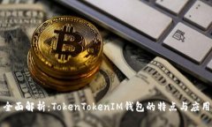 全面解析：TokenTokenIM钱包